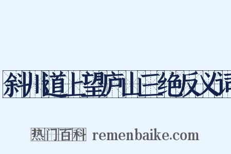 斜川道上望庐山三绝反义词是什么意思的图片